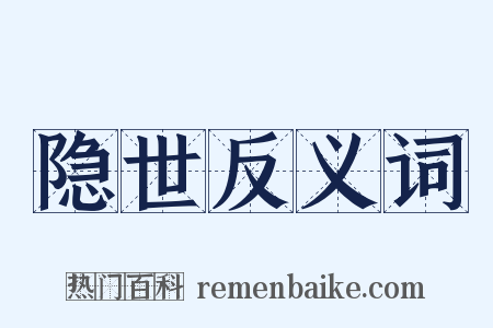 隐世反义词是什么意思的图片